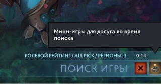 Dota 2: мини-игры во время поиска матча