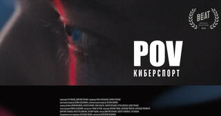 «POV: Киберспорт» - захватывающая документалка от BetBoom Esports!
