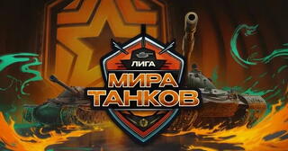 JUMBO TEAM разгромила ALFA TEAM в Лиге Мира танков