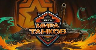 WhoCares? доминируют в Лиге «Мира Танков»