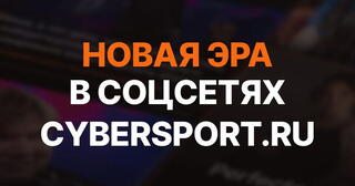 Новая эра Cybersport.ru: острые новости, веселые мемы и эксклюзивы