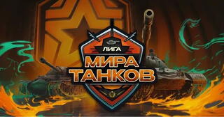 SPARTAK TEAM разгромила GESHTALT 4:0 в Лиге «Мира танков»