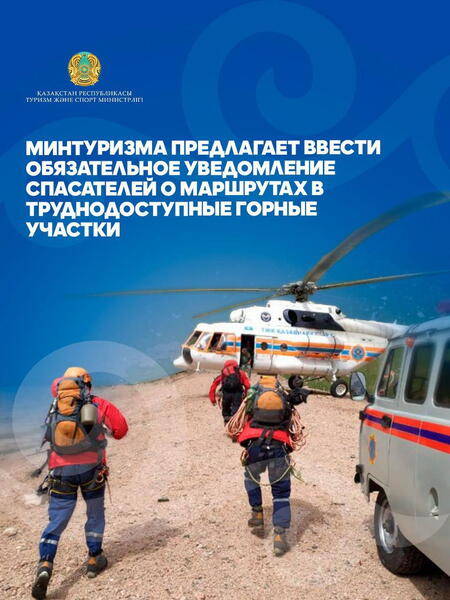 МИНТУРИЗМ ПРЕДЛАГАЕТ ОБЯЗАТЕЛЬНОЕ УВЕДОМЛЕНИЕ СПАСАТЕЛЕЙ