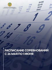 Новости спорта: Соревнования с 26 мая по 1 июня