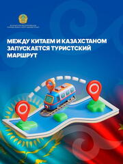 Туристский поезд Китай-Казахстан: новый маршрут открыт!