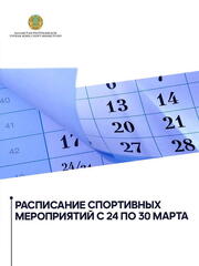 Спортивное расписание с 24 по 30 марта