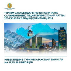 Инвестиции в казахстанский туризм: рост на 27,3% за 11 месяцев