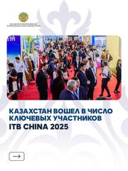 Казахстан: лидерство на выставке ITB China 2025