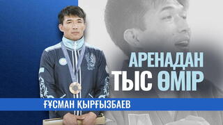 Гусман Кыргызбаев: Путь к звездам