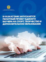 В Казахстане запущен пилотный проект единого ваучера на спорт, творчество и образование.