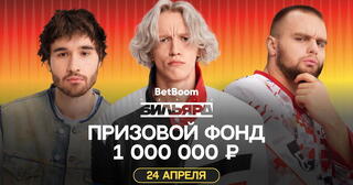 Турнир BetBoom Media Бильярд: битва за миллион рублей