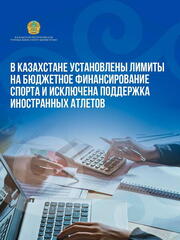 В Казахстане установлены лимиты на бюджетное финансирование спорта