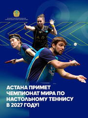 Астана примет чемпионат мира по настольному теннису в 2027 году.
