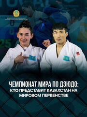 Казахстан приготовился к чемпионату мира по дзюдо