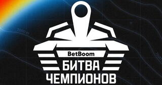 LAN-финал BetBoom Битва Чемпионов: Сплит #2 по «Миру танков» - грядет настоящее шоу!