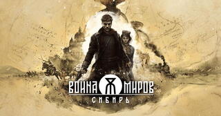 «Война Миров: Сибирь» - захватывающее приключение в мире научной фантастики