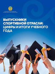 Выпускники спортивных учебных заведений: итоги учебного года