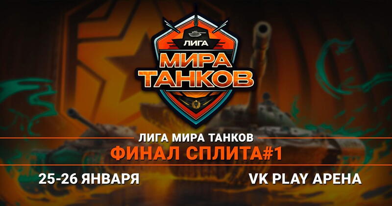 LAN-финал Лиги «Мира Танков» на «VK Play Арене»: сражение гигантов