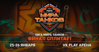 LAN-финал Лиги «Мира Танков» на «VK Play Арене»: сражение гигантов