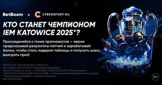 Прогнозируй победу на IEM Katowice 2025 и выигрывай призы!