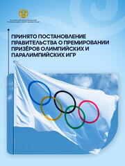 Постановление о премировании призёров Олимпийских игр 2024: стимул для спортивных вершин