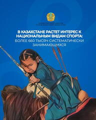 Рост интереса к национальным видам спорта в Казахстане