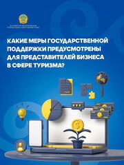 Меры поддержки бизнеса в туризме: нововведения и возможности.