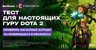 Тест на знание механик Dota 2: выиграйте до ₽10 000 фрибетов!