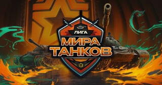 Лига «Мир танков»: расписание и призовые