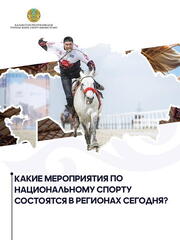 Национальные виды спорта захватывают Казахстан: что происходит сегодня?