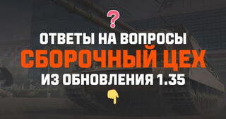 Известны детали события Сборочный цех в Мире танков