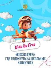 Kids Go Free: отдых на школьных каникулах в Казахстане