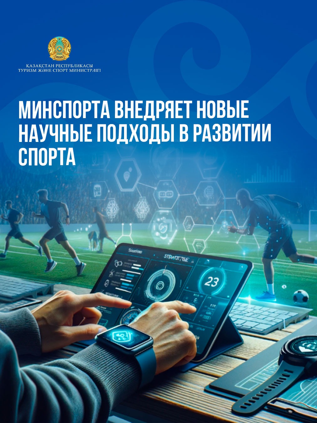 МИНСПОРТ ВНЕДРЯЕТ НАУЧНЫЕ ПОДХОДЫ