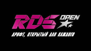 Российская Дрифт Серия: RDS Open - открой новые горизонты!