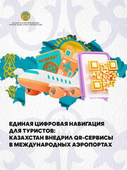 Казахстан внедрил QR-сервисы для туристов