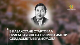 Стартовал прием заявок на премию имени Сейдахмета Бердикулова.