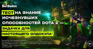 Тест на исчезнувшие способности Dota 2: проверь свою память!