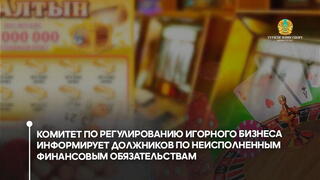 Комитет предупреждает должников о штрафах за недобросовестные ставки.