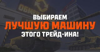 Лучшие танки для обмена в trade-in в Мире танков